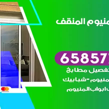 فني المنيوم المنقف