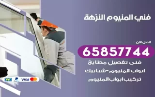 فني المنيوم النزهة