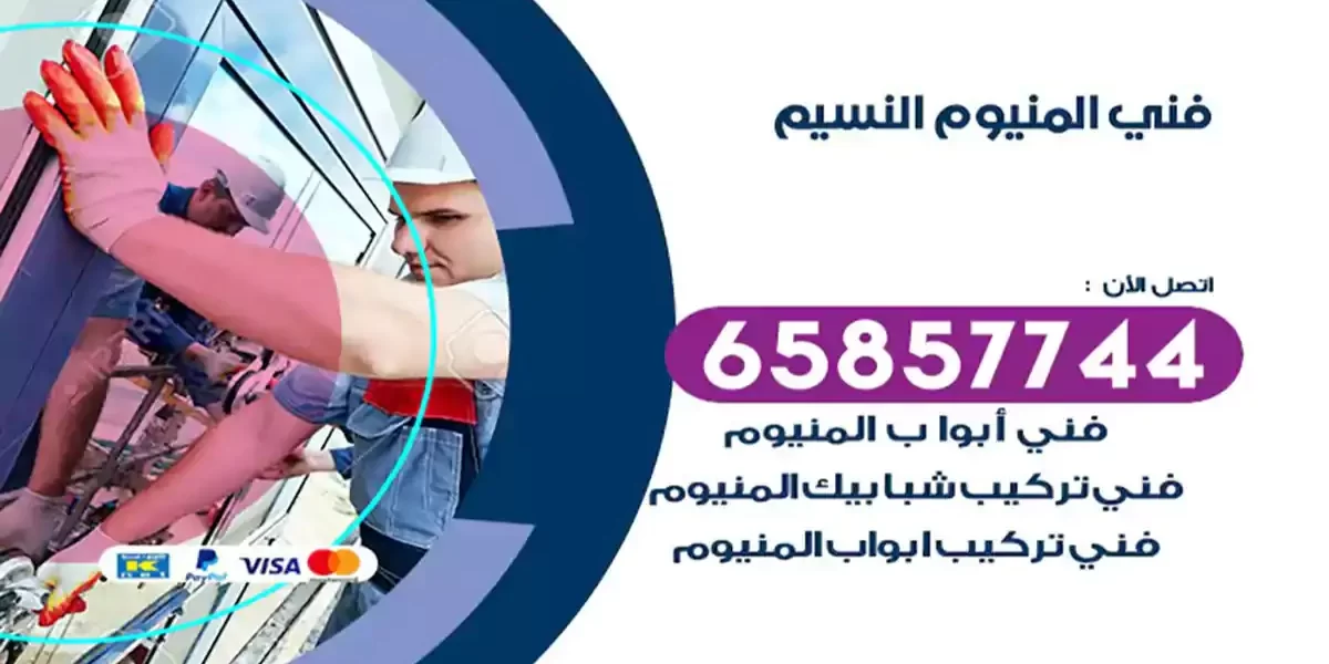 فني المنيوم النسيم