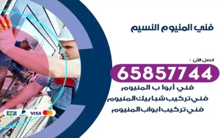 فني المنيوم النسيم