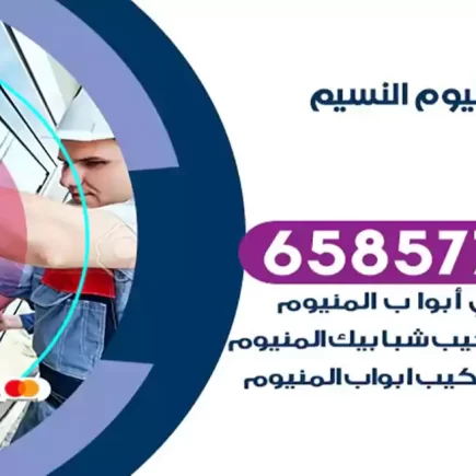 فني المنيوم النسيم