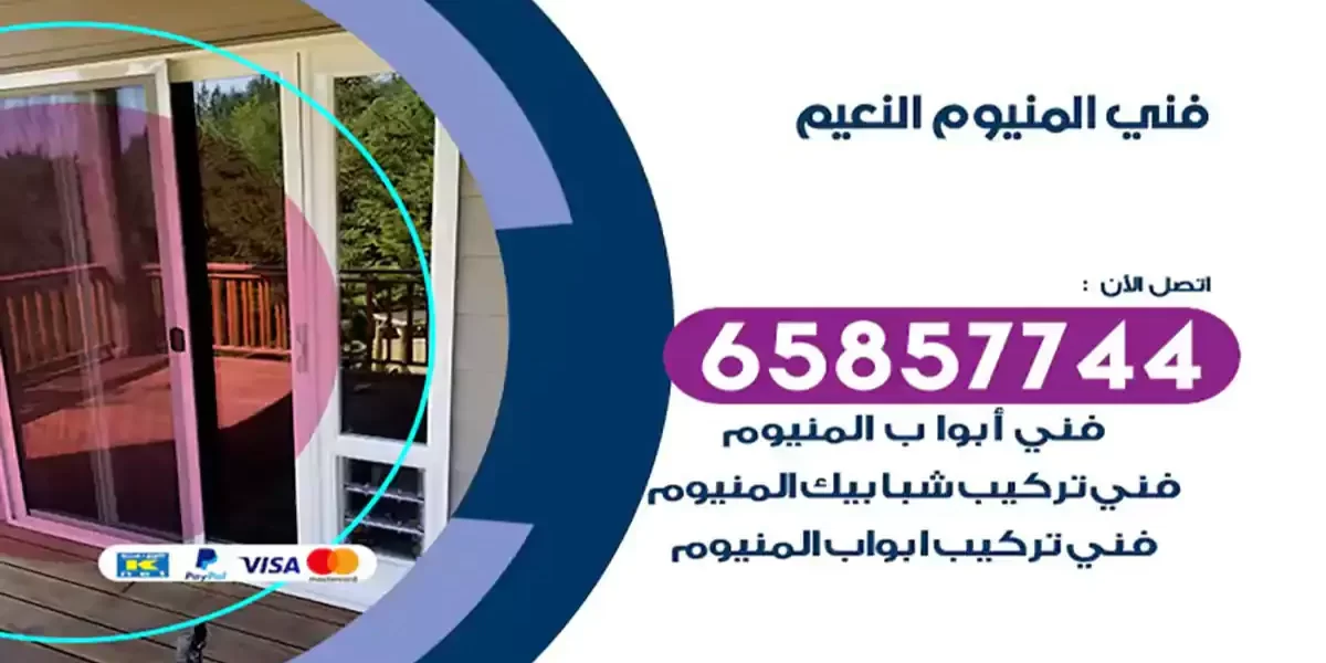 فني المنيوم النعيم