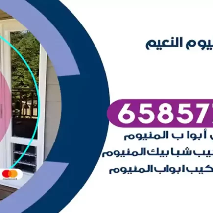 فني المنيوم النعيم