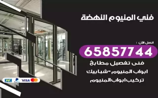 فني المنيوم النهضة