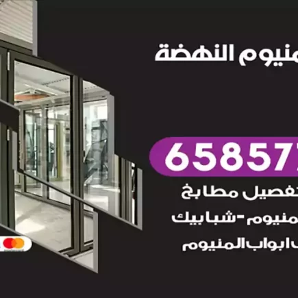 فني المنيوم النهضة
