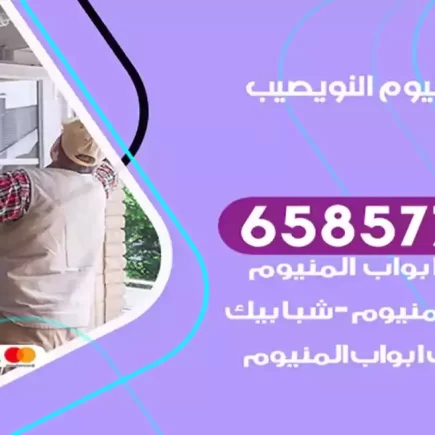 فني المنيوم النويصيب