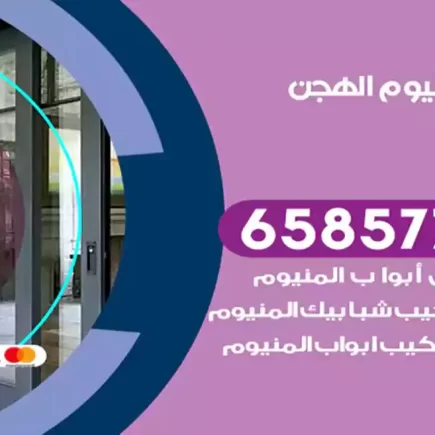 فني المنيوم الهجن