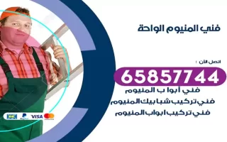 فني المنيوم الواحة