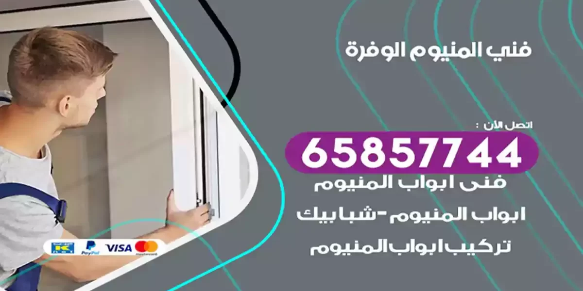 فني المنيوم الوفرة