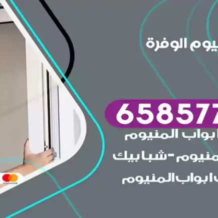 فني المنيوم الوفرة