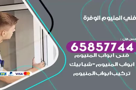 فني المنيوم الوفرة