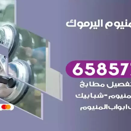 فني المنيوم اليرموك