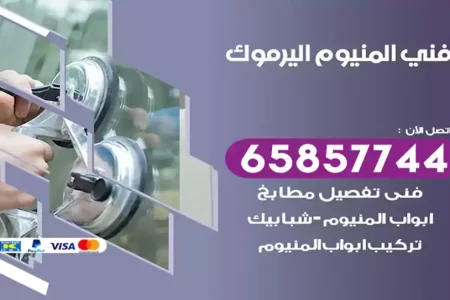 فني المنيوم اليرموك