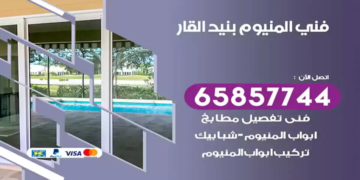 فني المنيوم بنيد القار