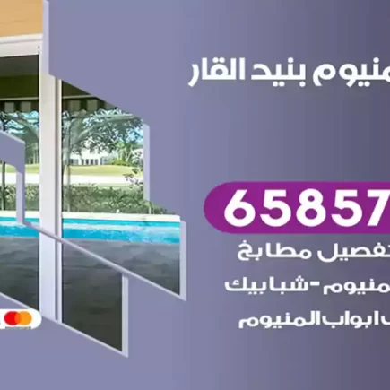 فني المنيوم بنيد القار