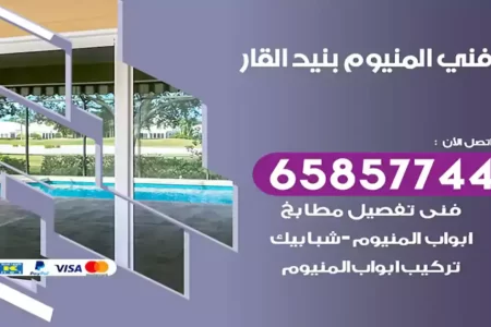 فني المنيوم بنيد القار