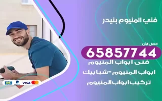 فني المنيوم بنيدر