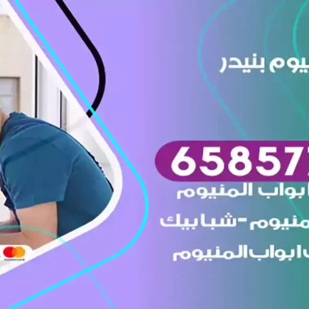 فني المنيوم بنيدر
