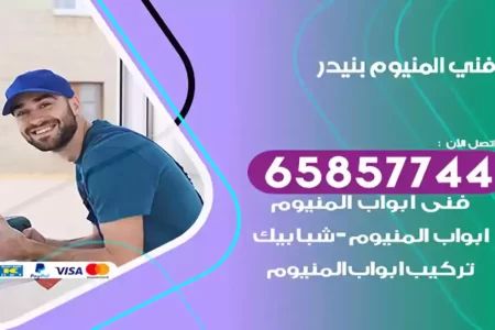 فني المنيوم بنيدر