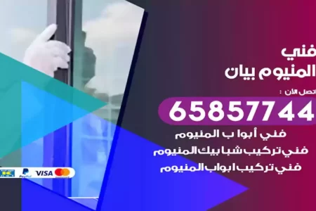 فني المنيوم بيان