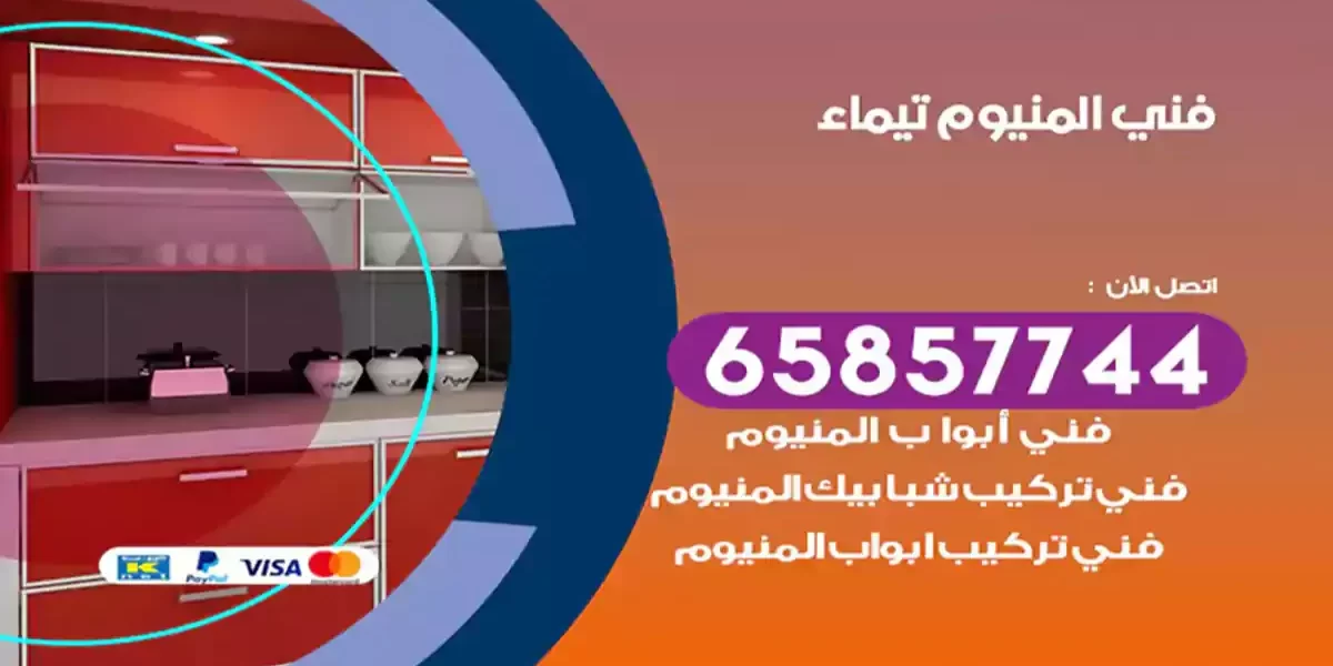 فني المنيوم تيماء