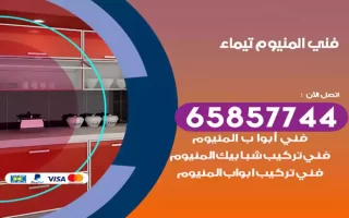 فني المنيوم تيماء