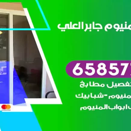 فني المنيوم جابر العلي