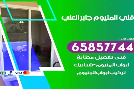 فني المنيوم جابر العلي