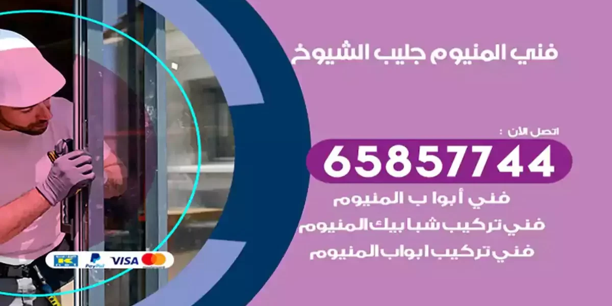 فني المنيوم جليب الشيوخ