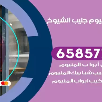 فني المنيوم جليب الشيوخ