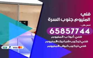 فني المنيوم جنوب السرة