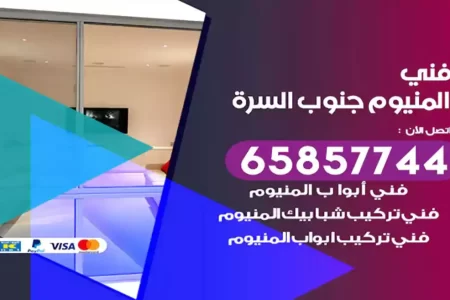 فني المنيوم جنوب السرة