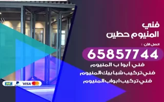 فني المنيوم حطين