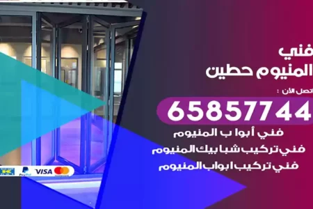 فني المنيوم حطين