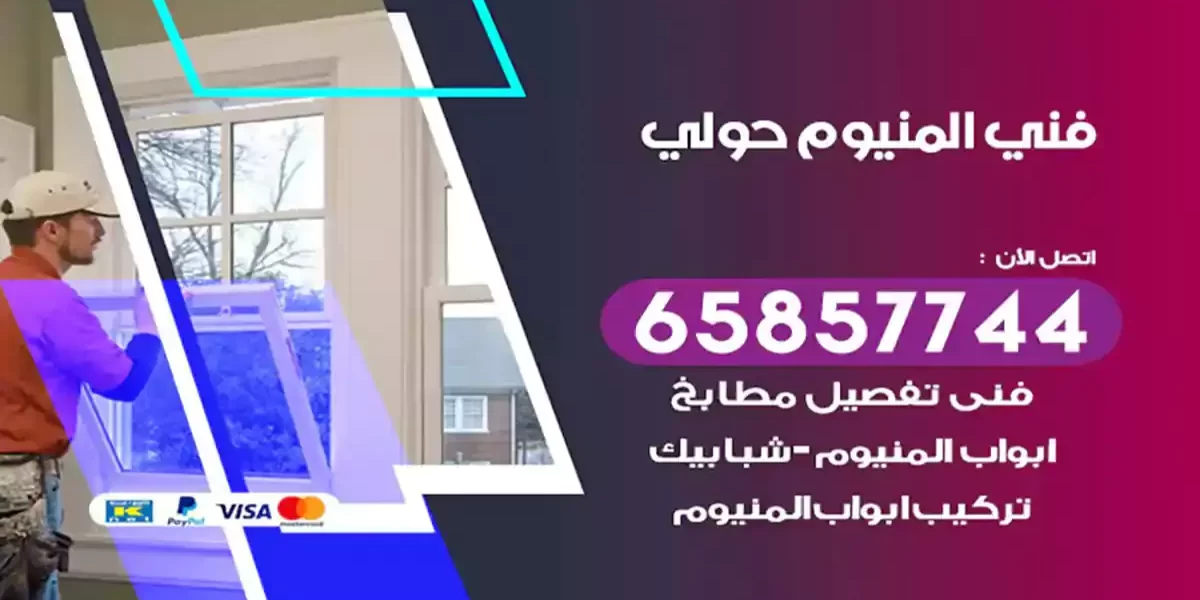 فني المنيوم حولي