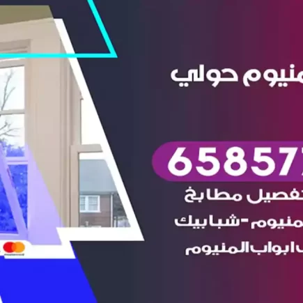 فني المنيوم حولي