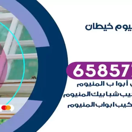 فني المنيوم خيطان