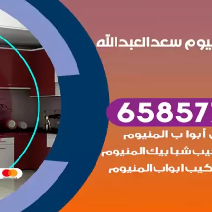 فني المنيوم سعد العبد الله
