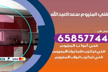 فني المنيوم سعد العبد الله