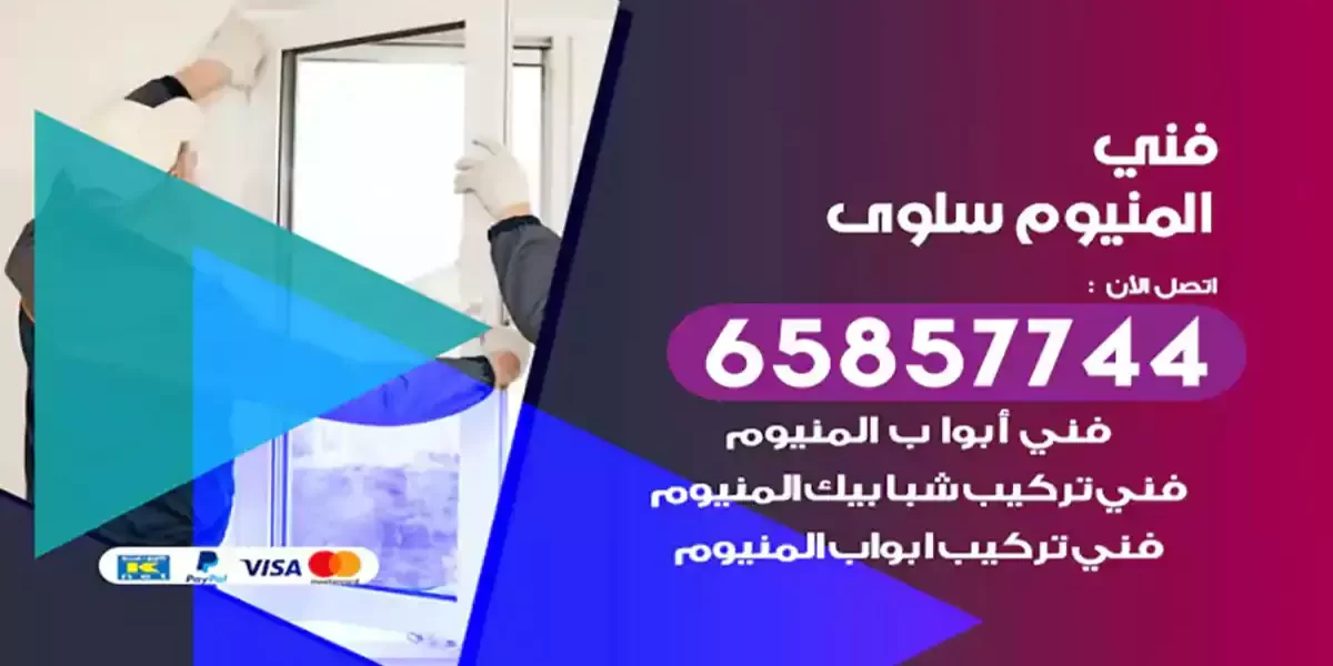 فني المنيوم سلوى