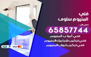 فني المنيوم سلوى