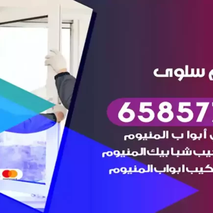 فني المنيوم سلوى