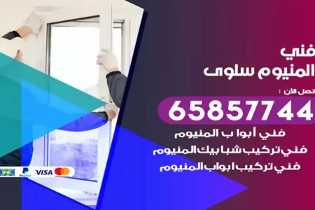 فني المنيوم سلوى