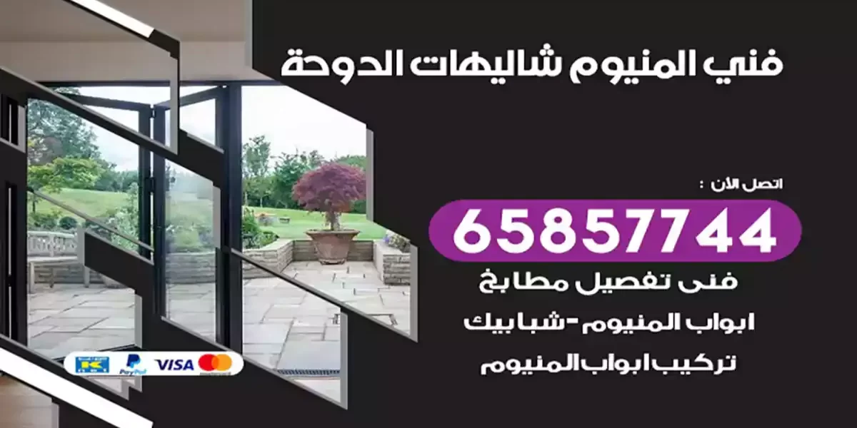 فني المنيوم شاليهات الدوحة