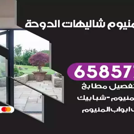 فني المنيوم شاليهات الدوحة