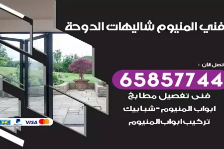 فني المنيوم شاليهات الدوحة