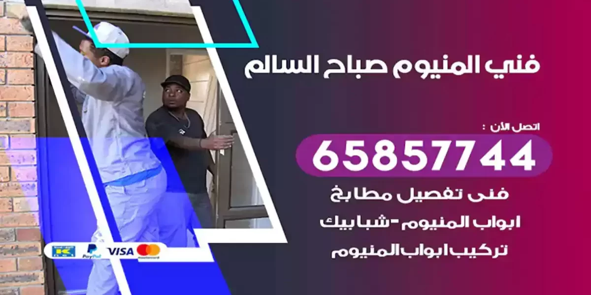 فني المنيوم صباح السالم