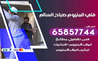 فني المنيوم صباح السالم