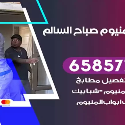 فني المنيوم صباح السالم