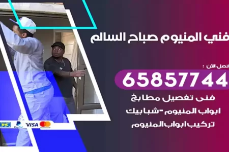 فني المنيوم صباح السالم